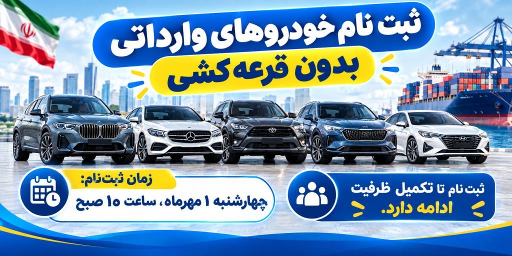 🚗 فروش خودروهای وارداتی بدون قرعهکشی در اتونوین